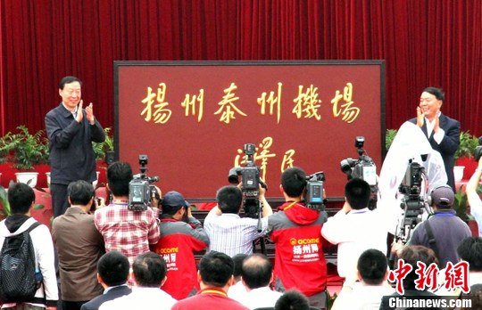 扬州泰州机场通航 江苏书记、南京军区副司令等出席