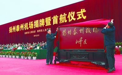 江苏扬州泰州机场正式通航 江泽民题名